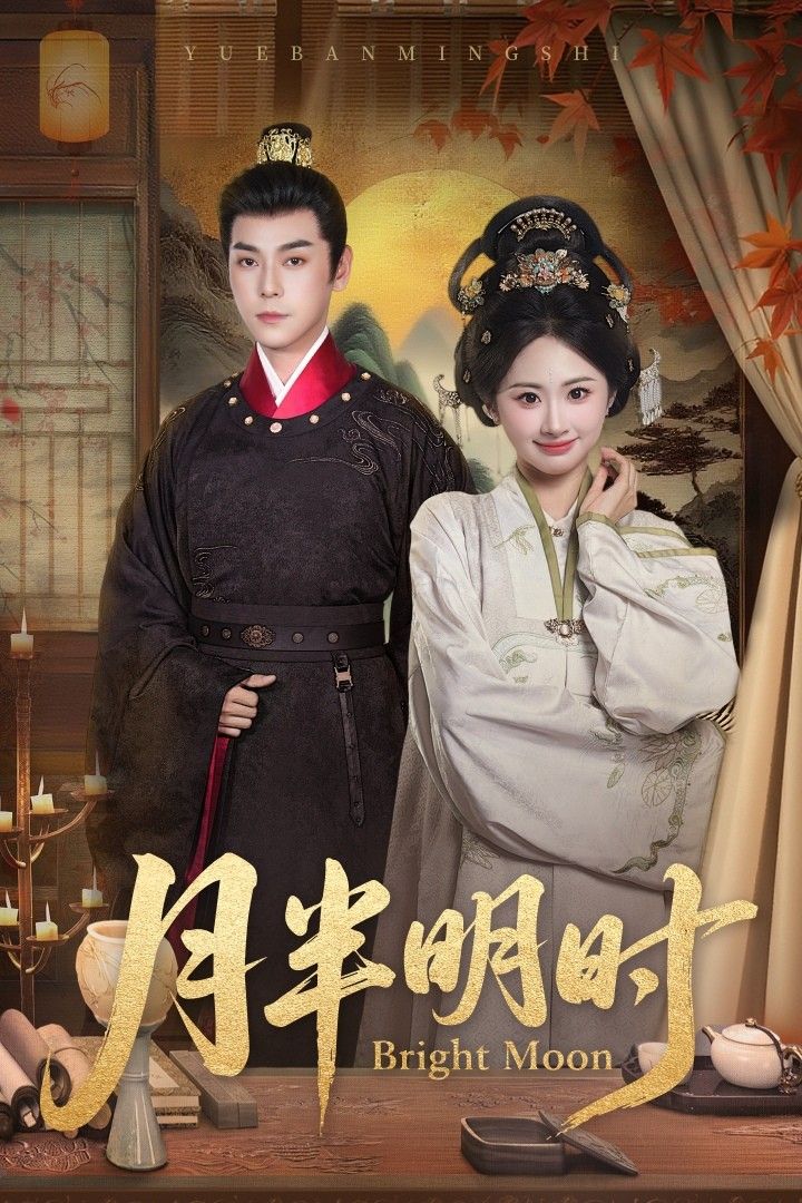 热门短剧《月半明时（50集）崔旭宇＆胡宾格》 全集完整版免费在线观看播放未删减版资源，短剧百度网盘夸克网盘免费资源速存分享下载  第1张