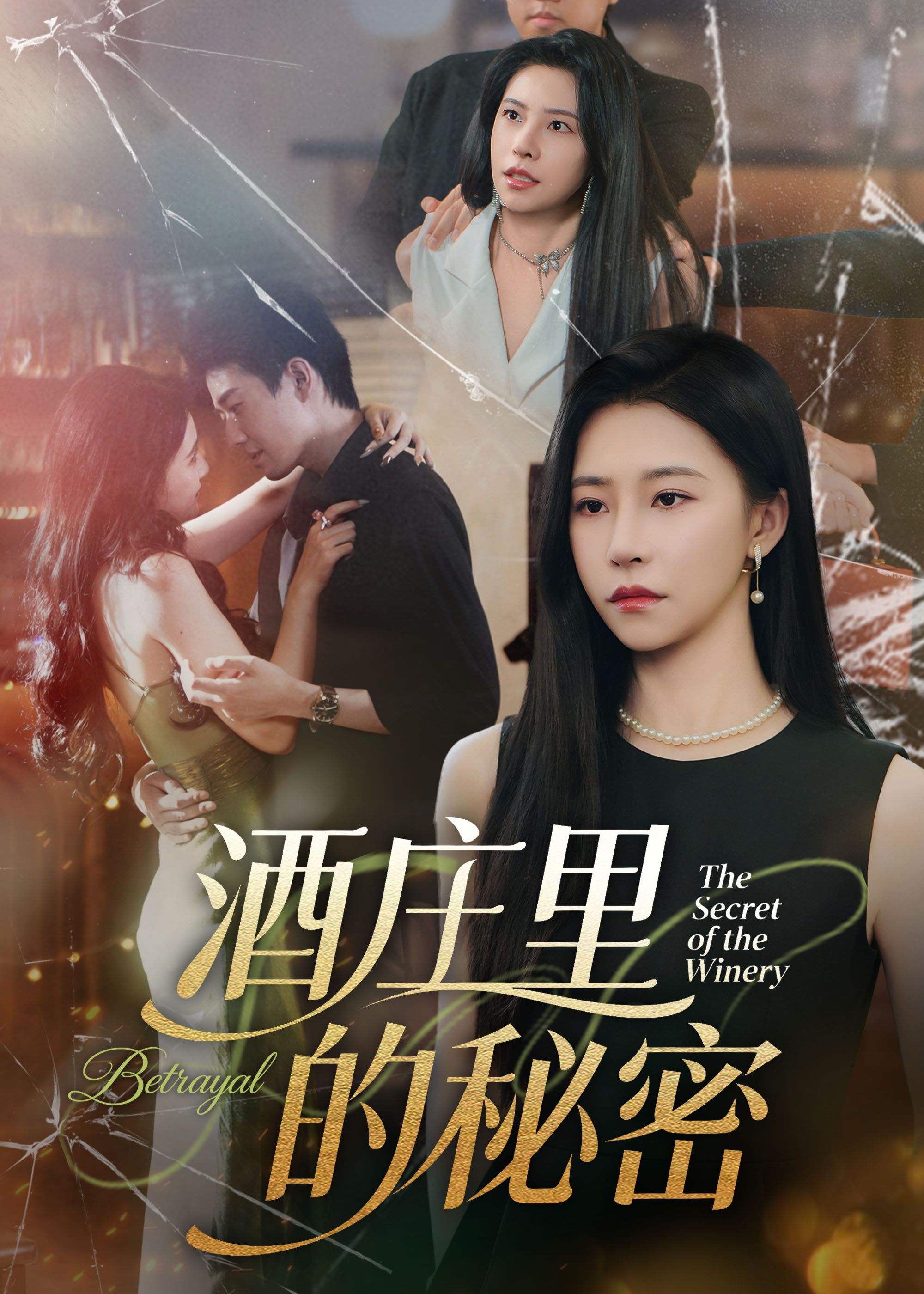 热门短剧酒庄里的秘密李玺鹏袁宁54集全集未删减，免费无广告在线观看，百度夸克网盘免费资源下载  第1张