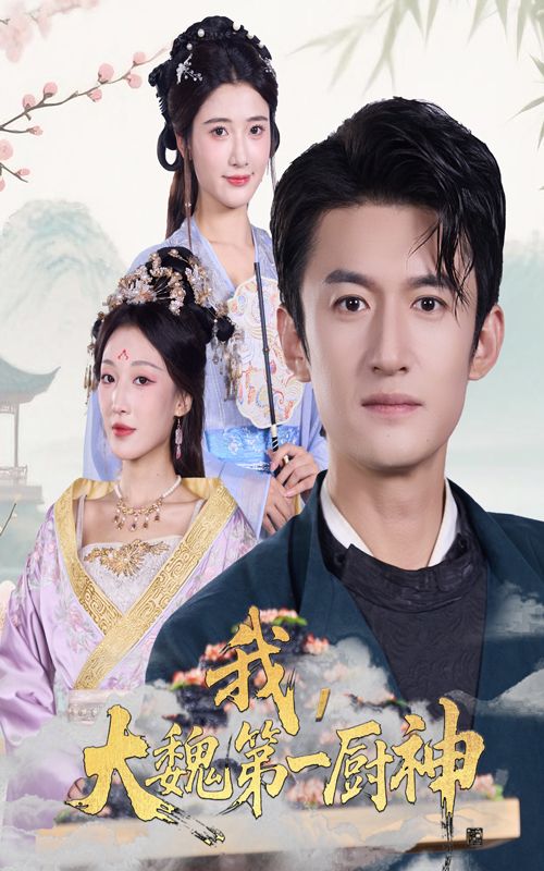 我大魏第一厨神高广泽宗妍初主演66集全集完整版免费在线观看未删减版实时更新百度网盘夸克网盘资源分享下载 第1张 我大魏第一厨神高广泽宗妍初主演66集全集完整版免费在线观看未删减版实时更新百度网盘夸克网盘资源分享下载 第1张