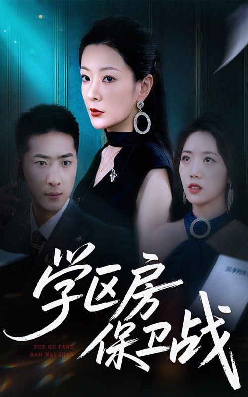 热门短剧学区房保卫战学区房的风波45集全集完整版超清未删减免费在线观看播放，百度网盘夸克网盘免费资源分享下载  第1张