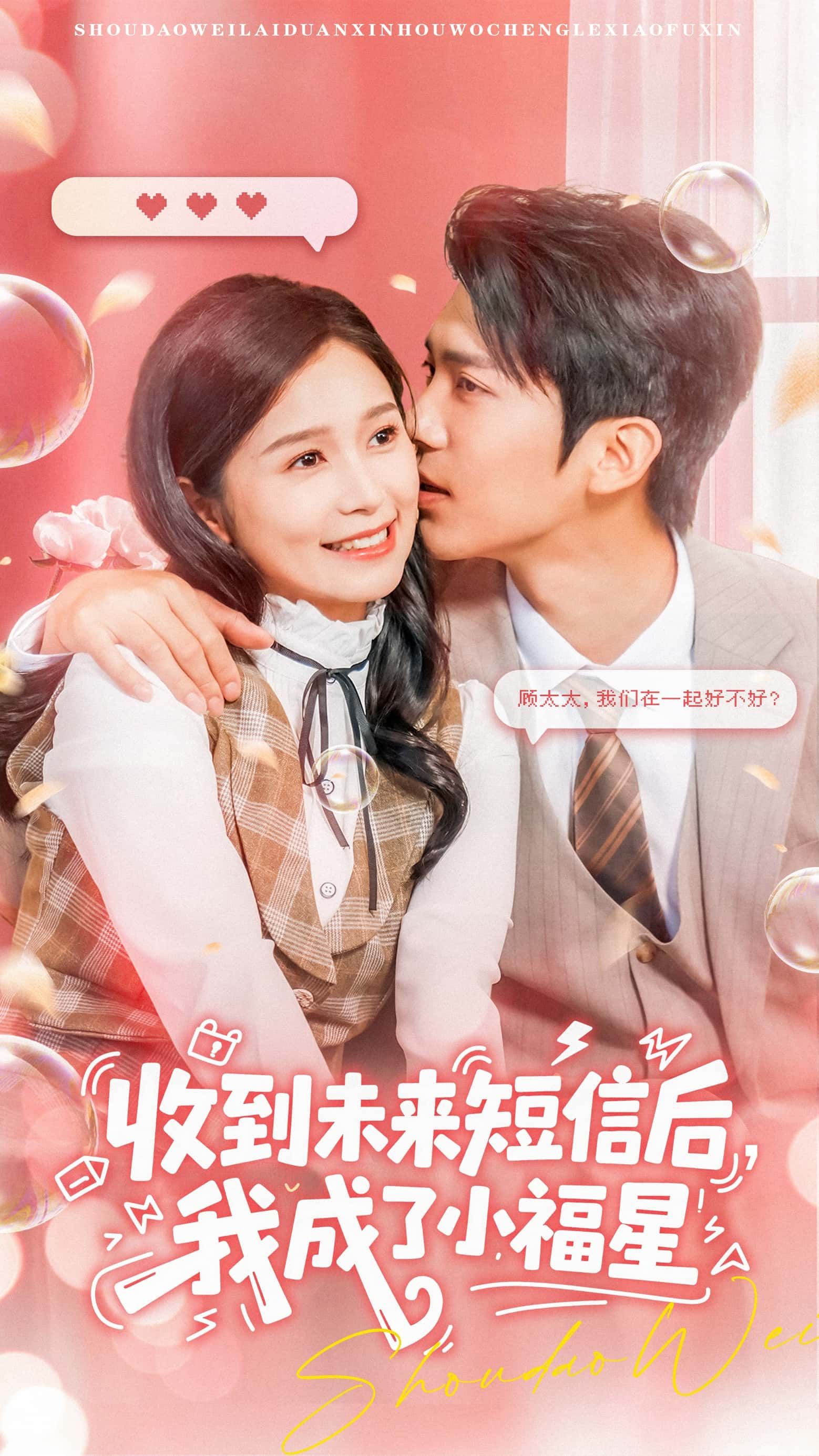 热门短剧收到未来短信后我成了小福星（62级）严雯丽冯思源主演，全集完整版未删减免费在线观看，百度网盘夸克网盘资源下载分享  第1张