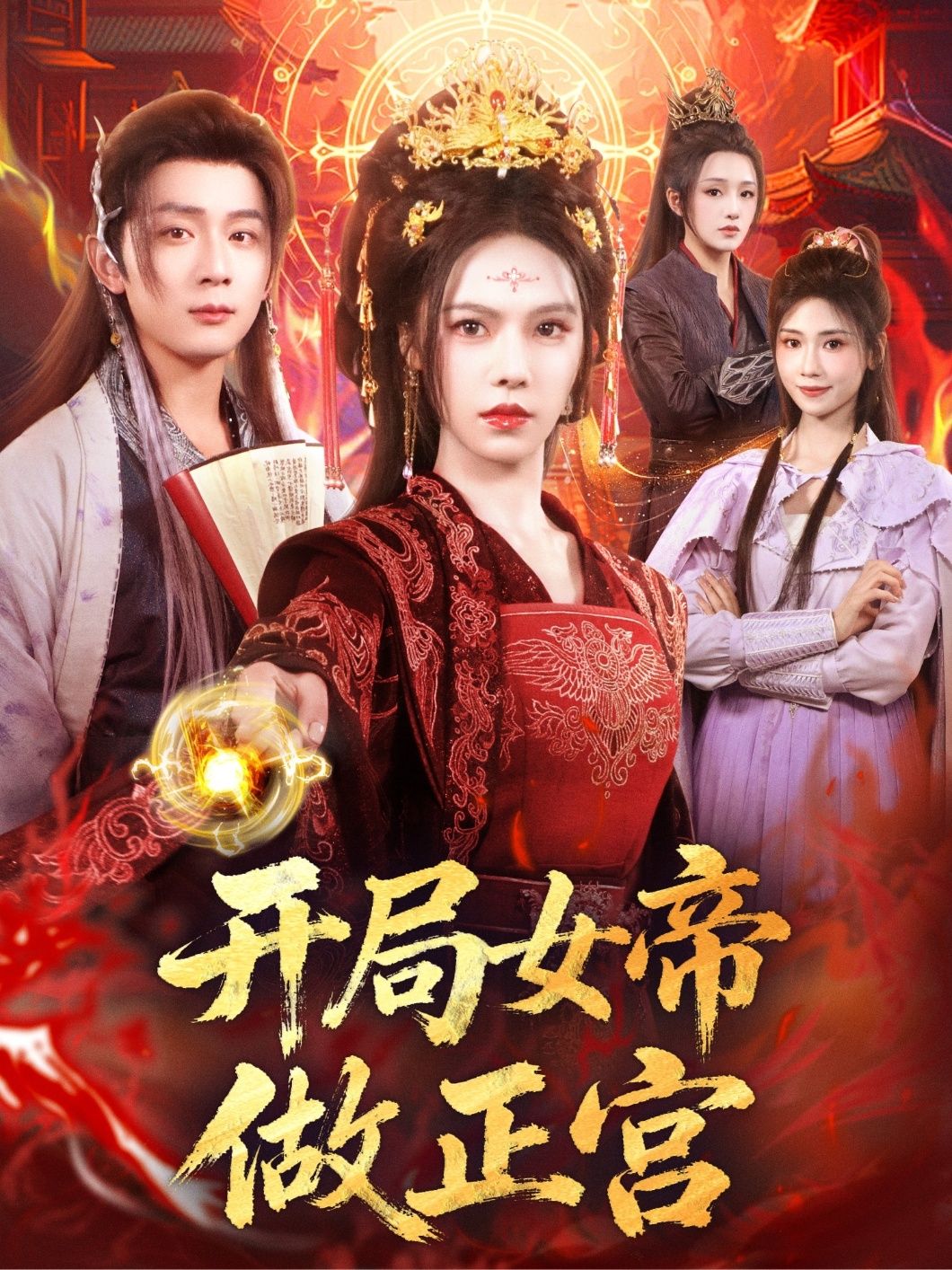 热门短剧开局女帝做正宫何其炜&苏西主演,全集完整版免费播放在线观看未删减版,百度网盘夸克网盘免费资源分享下载 第1张 热门短剧开局女帝做正宫何其炜&苏西主演,全集完整版免费播放在线观看未删减版,百度网盘夸克网盘免费资源分享下载 第1张