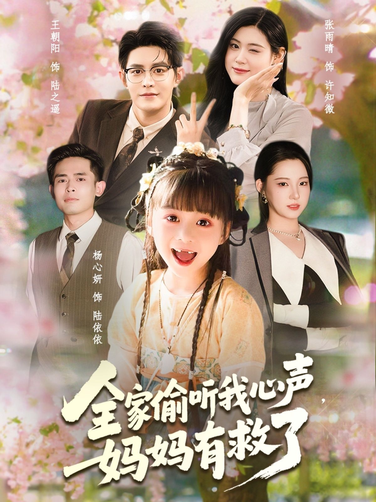 热门短剧全家偷听我心声妈妈有救了71集王朝阳张雨晴杨心妍 全集完整版免费播放在线观看未删减 百度网盘夸克网盘资源分享下载  第1张