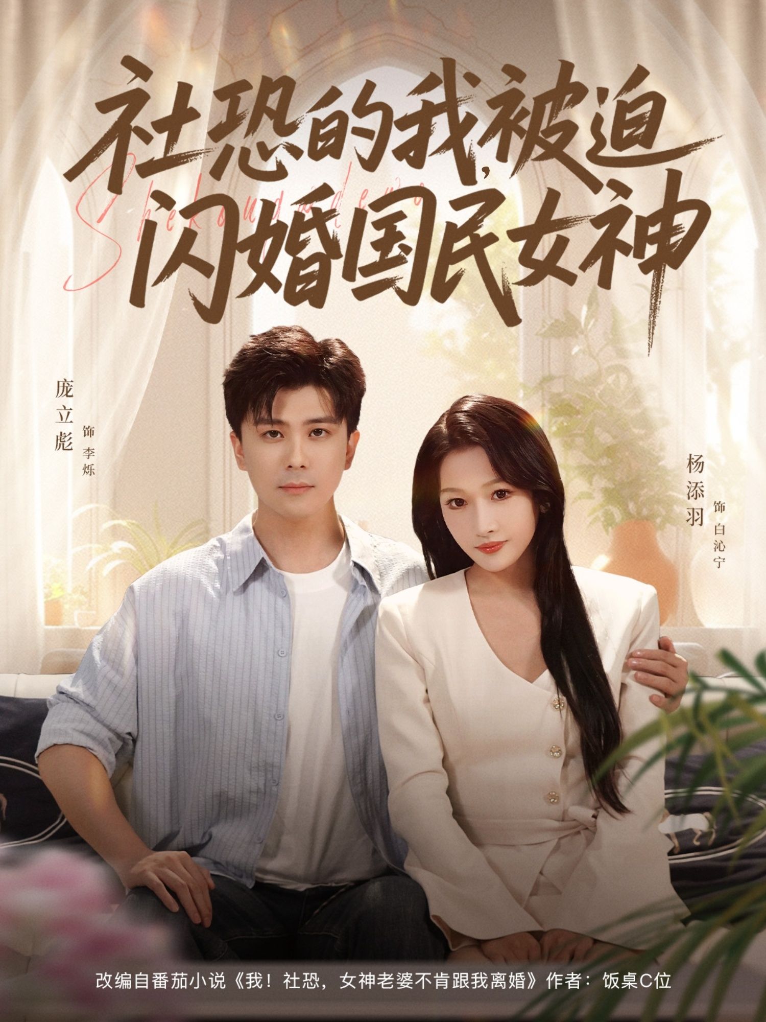 热门短剧社恐的我被迫闪婚国民女神80集庞立彪&杨添羽 最新全集未删减版免费在线观看 百度网盘/夸克网盘资源分享下载 第1张 热门短剧社恐的我被迫闪婚国民女神80集庞立彪&杨添羽 最新全集未删减版免费在线观看 百度网盘/夸克网盘资源分享下载 第1张