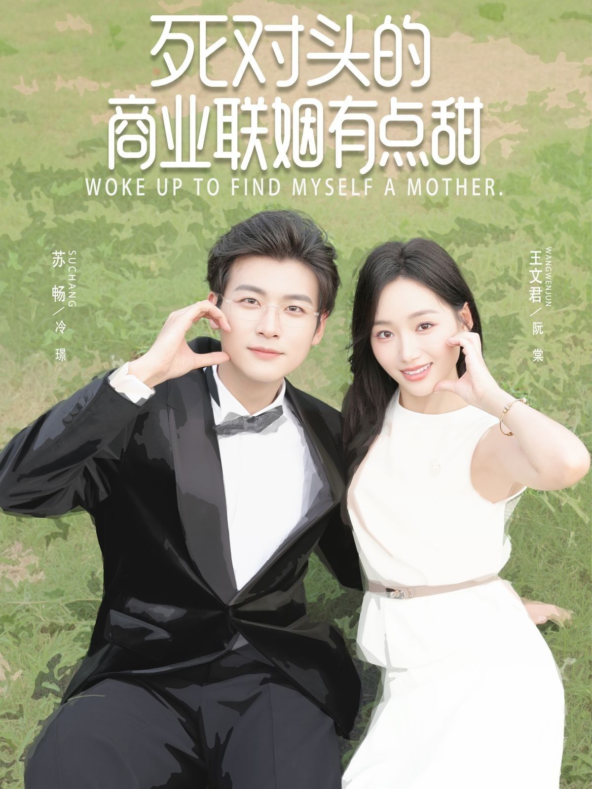 死对头的商业联姻有点甜76集全集完整版免费在线观看,苏畅王文君主演未删减版,百度网盘夸克网盘资源分享下载无需注册 第1张 死对头的商业联姻有点甜76集全集完整版免费在线观看,苏畅王文君主演未删减版,百度网盘夸克网盘资源分享下载无需注册 第1张