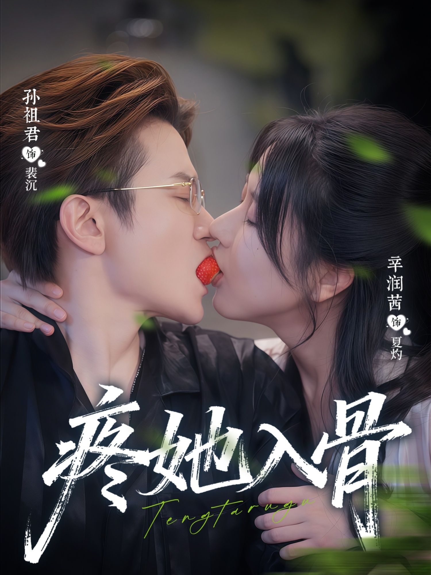 热门短剧疼她入骨辛润茜孙祖君主演80集全集未删减版，免费在线观看，百度网盘夸克网盘资源下载  第1张