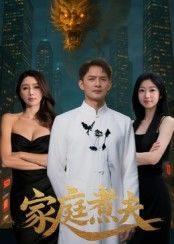 热门短剧家庭煮夫65集全集 王勉&张沐池 主演 免费在线观看 未删减版 百度网盘/夸克网盘资源分享下载 更新完毕  第1张