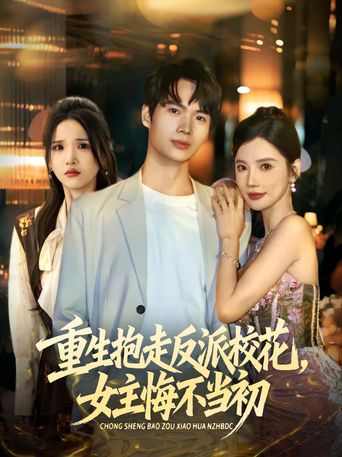 重生抱走反派校花女主悔不当初60集全集完整版免费在线观看未删减 蔡中原朱慧娟主演 百度网盘夸克网盘资源分享下载 第1张 重生抱走反派校花女主悔不当初60集全集完整版免费在线观看未删减 蔡中原朱慧娟主演 百度网盘夸克网盘资源分享下载 第1张