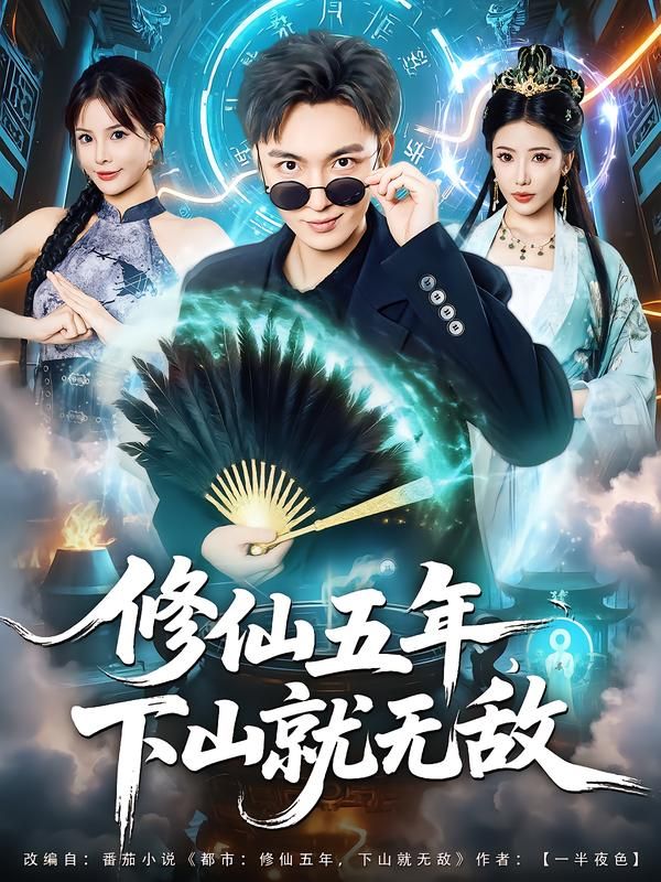 热门短剧修仙五年下山就无敌100集全集林少荣李汶轩免费无广告在线观看未删减版百度夸克网盘资源下载  第1张