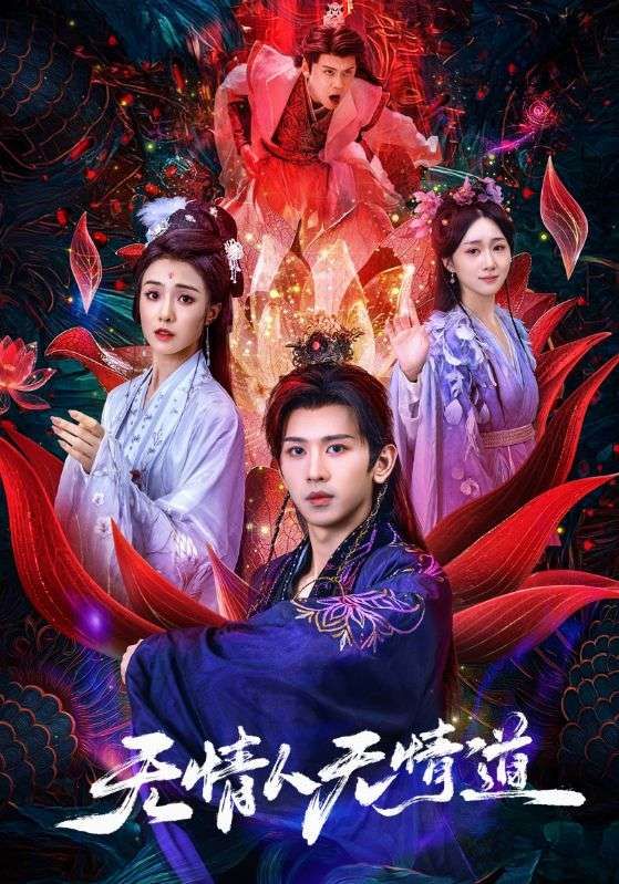 热门短剧无情人无情道61集段龚洲王佳羽主演，全集完整版未删减免费在线观看，百度网盘夸克网盘资源秒存分享下载