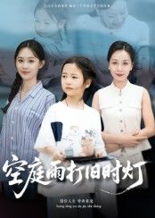 热门短剧《空庭雨打旧时灯（62集）霍奕燃》 全集完整版更新完毕免费在线观看播放未删减版资源，短剧百度网盘夸克网盘免费资源分享下载  第1张