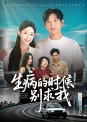 热门短剧生病的时候别求我侯冠杰主演60集全集完整版免费在线观看未删减版,百度网盘夸克网盘资源分享下载 第1张 热门短剧生病的时候别求我侯冠杰主演60集全集完整版免费在线观看未删减版,百度网盘夸克网盘资源分享下载 第1张