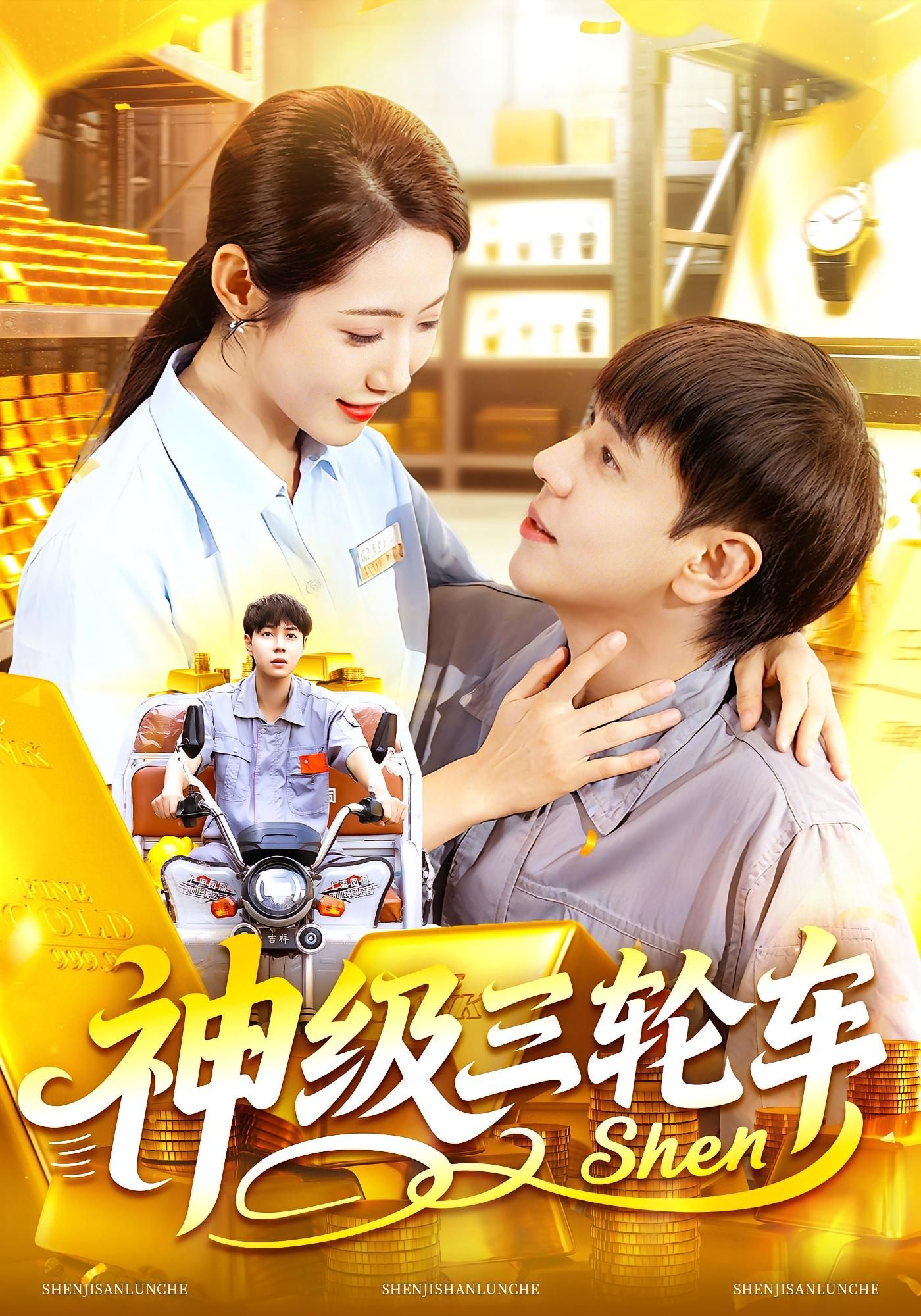 热门短剧《神级三轮车(86集)刘晨宇&张如意》 全集完整版免费播放在线观看未删减版资源,短剧百度网盘夸克网盘免费资源分享下载 第1张 热门短剧《神级三轮车(86集)刘晨宇&张如意》 全集完整版免费播放在线观看未删减版资源,短剧百度网盘夸克网盘免费资源分享下载 第1张