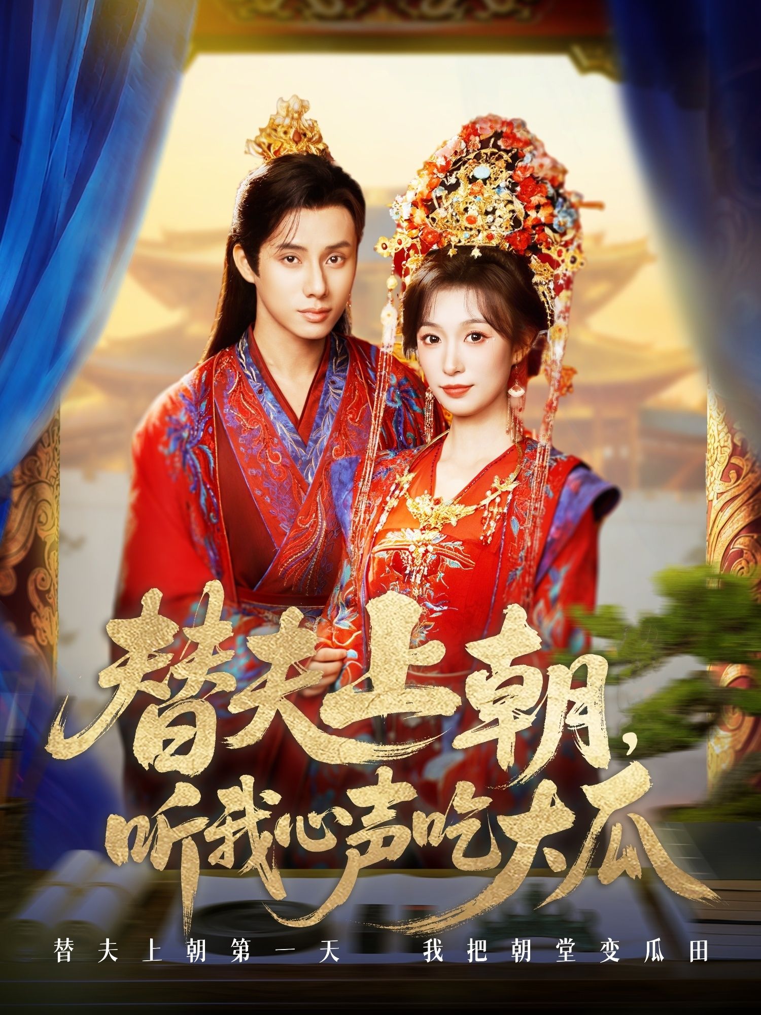 热门短剧替夫上朝听我心声吃大瓜71集韩金明虞彤彤主演,全集完整版超清免费在线观看未删减,百度网盘夸克网盘资源分享下载