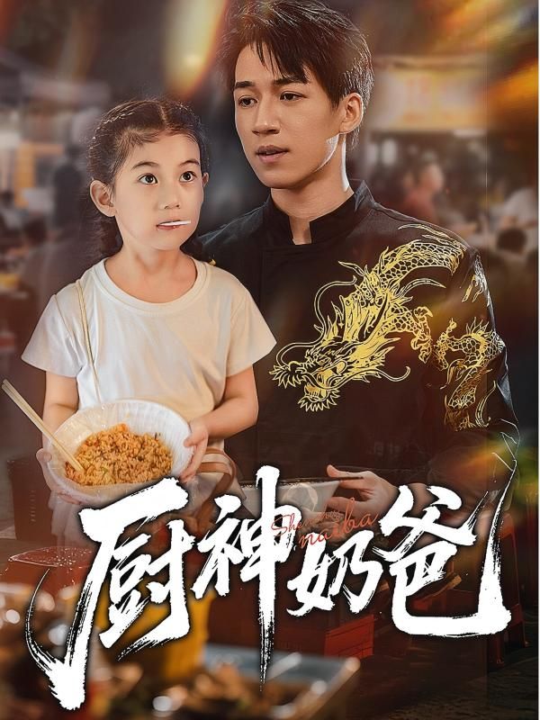 热门短剧厨神奶爸70集全集完整版未删减，免费在线观看播放，百度网盘夸克网盘资源分享下载  第1张