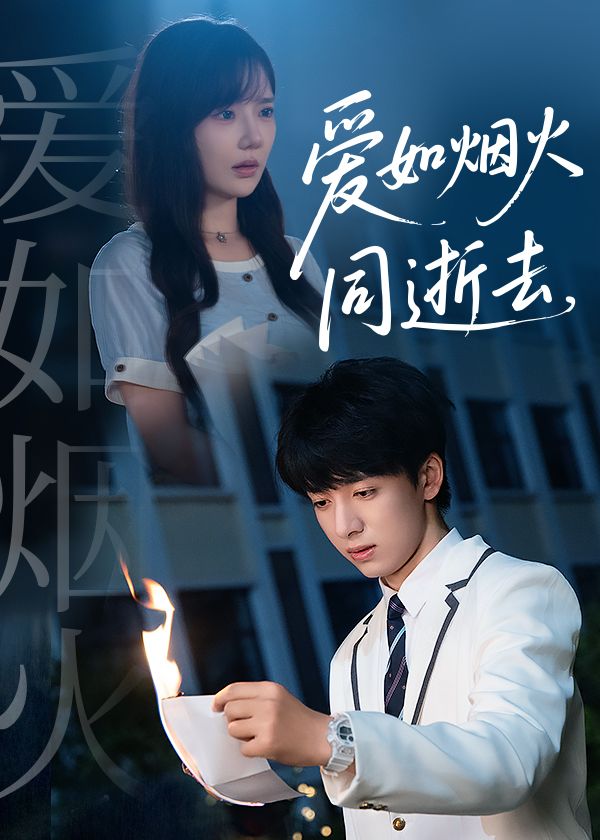 热门短剧《爱如烟火同逝去(51集)金大钟&常文景》 全集完整版免费无广告在线观看播放未删减版资源,短剧百度网盘夸克网盘免费资源分享下载 第1张 热门短剧《爱如烟火同逝去(51集)金大钟&常文景》 全集完整版免费无广告在线观看播放未删减版资源,短剧百度网盘夸克网盘免费资源分享下载 第1张