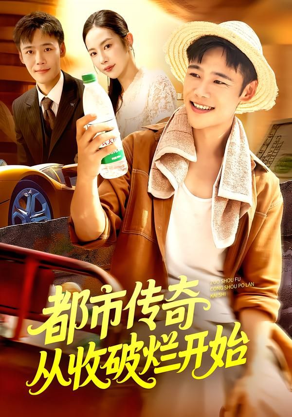 热门短剧都市传奇从收破烂开始(93集)杨林涛&王行宇主演,全集完整版未删减免费在线观看,百度网盘夸克网盘资源免费分享下载 第1张 热门短剧都市传奇从收破烂开始(93集)杨林涛&王行宇主演,全集完整版未删减免费在线观看,百度网盘夸克网盘资源免费分享下载 第1张