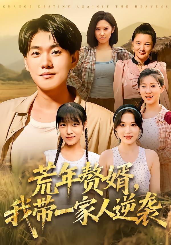 热门短剧荒年赘婿我带一家人逆袭83集全 李承熹&言亿迦主演 免费无卡顿在线观看 未删减版 百度网盘夸克网盘资源下载  第1张