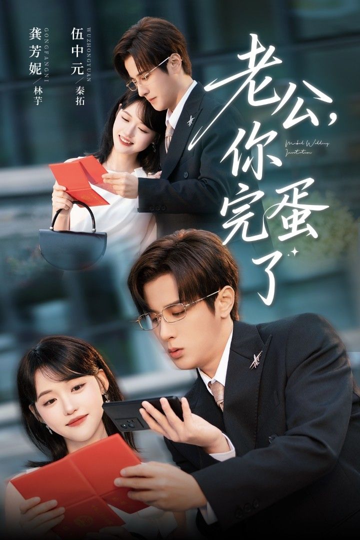 老公你完蛋了伍中元龚芳妮主演53集全集完整版免费在线观看未删减，百度网盘夸克网盘资源免费分享下载  第1张