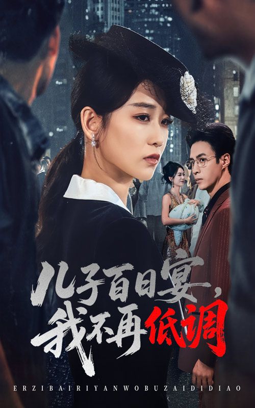 儿子百日宴我不再低调52集全集完整版免费在线观看未删减 王欣滢&叶台情 百度网盘夸克网盘资源分享下载 第1张 儿子百日宴我不再低调52集全集完整版免费在线观看未删减 王欣滢&叶台情 百度网盘夸克网盘资源分享下载 第1张