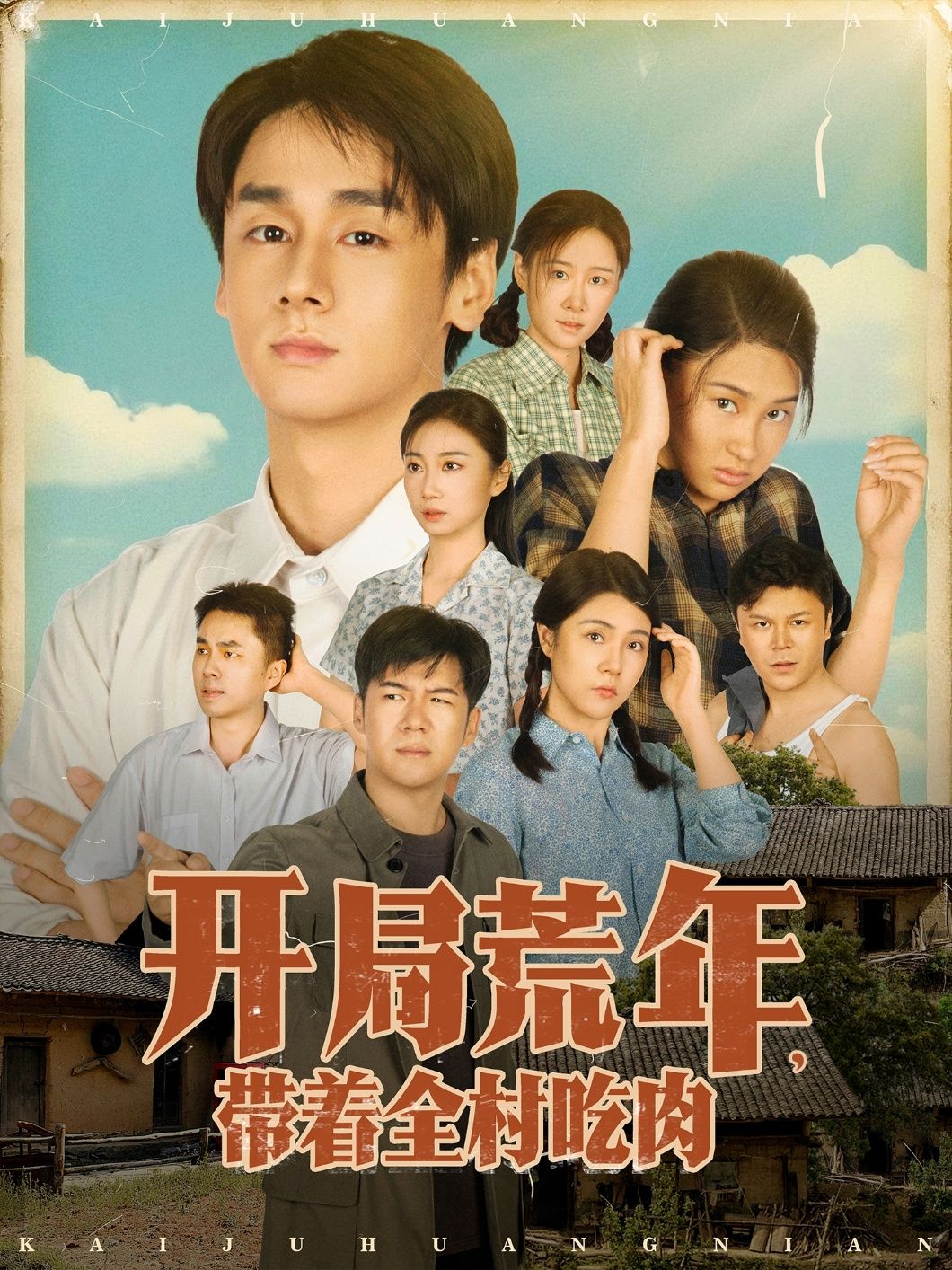 开局荒年带着全村吃肉78集全集完整版免费在线观看未删减 江帆雷欣翔主演 百度网盘夸克网盘资源分享下载  第1张