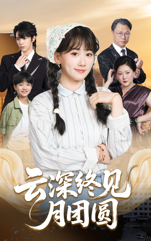 云深终见月团圆64集全集高清免费在线观看 谭思源苟钰浠主演未删减版 百度网盘夸克网盘资源分享下载 第1张 云深终见月团圆64集全集高清免费在线观看 谭思源苟钰浠主演未删减版 百度网盘夸克网盘资源分享下载 第1张