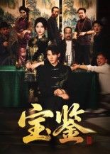 热门短剧宝鉴（60集）孙虎城&汤彦俐全集完整版免费无水印在线观看未删减版 百度网盘夸克网盘免费资源下载  第1张