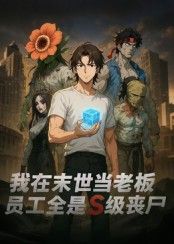 热门短剧我在末世当老板,员工全是S级丧尸动漫30集全集完整版更新完毕,免费在线观看未删减版,百度网盘夸克网盘免费资源分享下载 第1张 热门短剧我在末世当老板,员工全是S级丧尸动漫30集全集完整版更新完毕,免费在线观看未删减版,百度网盘夸克网盘免费资源分享下载 第1张