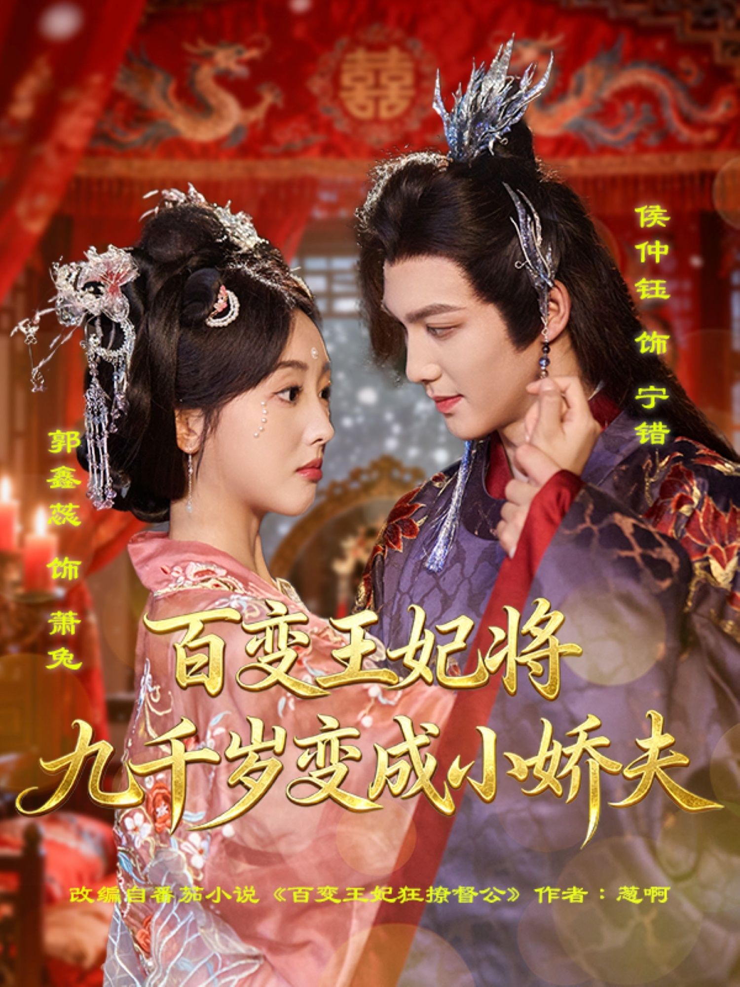 热门短剧百变王妃将九千岁变成小娇夫80集全集完整版 郭鑫蕊侯仲钰主演 未删减版 百度网盘夸克网盘免费在线观看资源下载  第1张