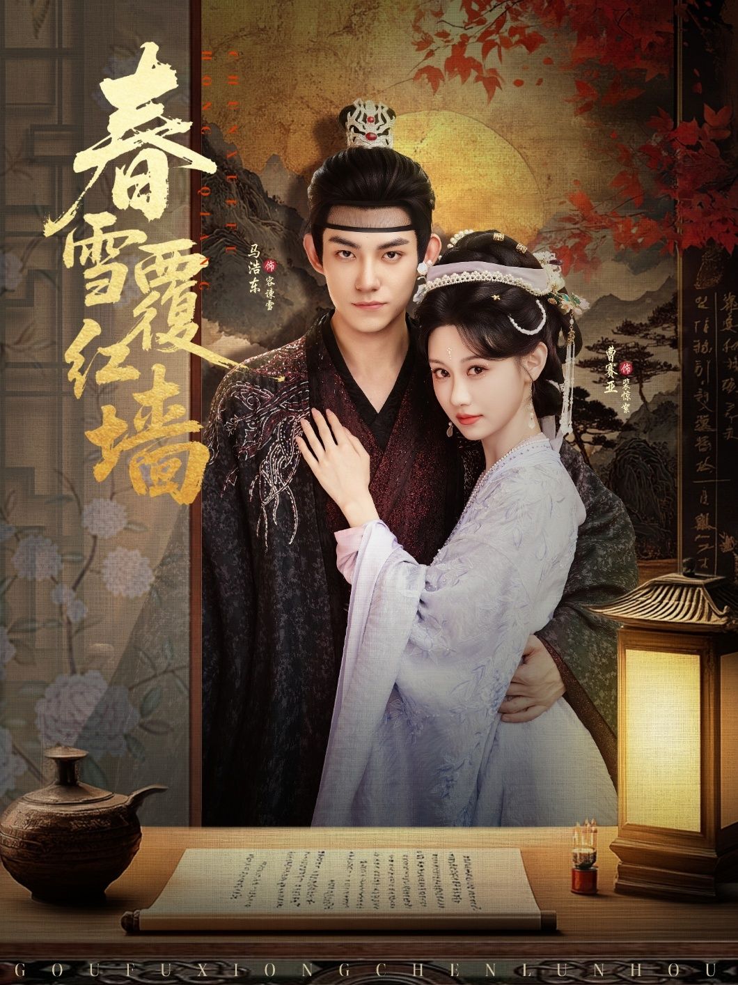 热门短剧春雪覆红墙84集全集完整版超清免费在线观看未删减版 马浩东曹赛亚主演 百度网盘夸克网盘免费资源分享下载  第1张