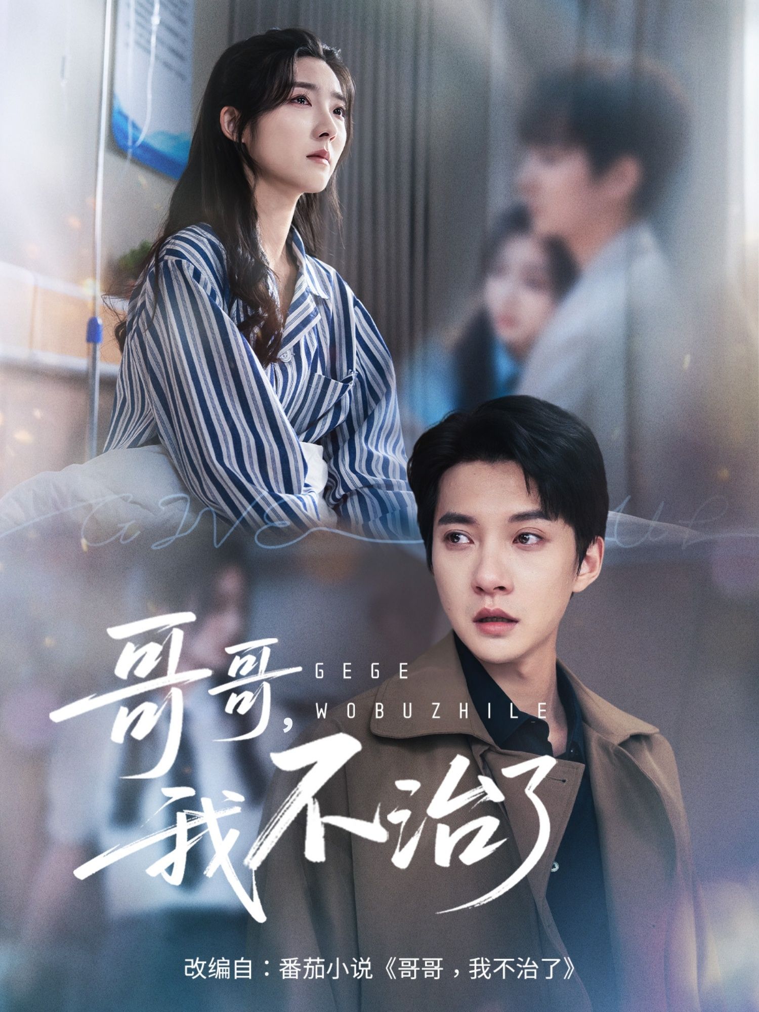 热门短剧哥哥我不治了白羽牛静捷主演全集完整版免费在线观看未删减版,百度网盘夸克网盘免费资源下载分享 第1张 热门短剧哥哥我不治了白羽牛静捷主演全集完整版免费在线观看未删减版,百度网盘夸克网盘免费资源下载分享 第1张