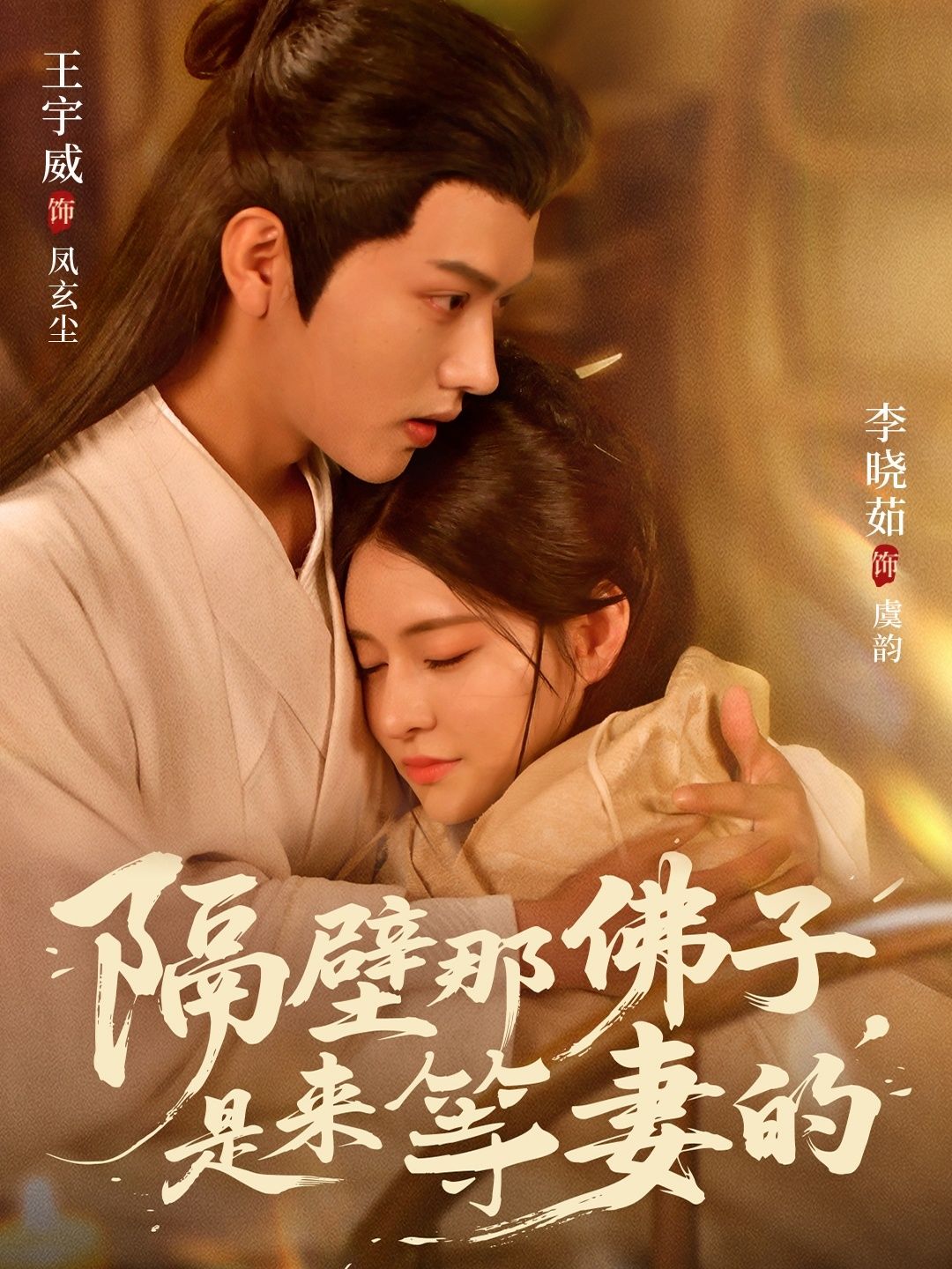 隔壁那佛子是来等妻的（77集）王宇威＆李晓茹全集完整版免费在线观看未删减版资源，百度网盘夸克网盘免费分享下载  第1张