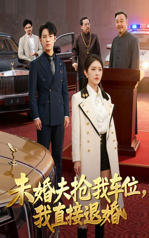 未婚夫抢我车位我直接退婚（41集）葛子杨刘雪帆主演全集完整版免费在线观看未删减版，百度网盘夸克网盘资源速存分享下载  第1张