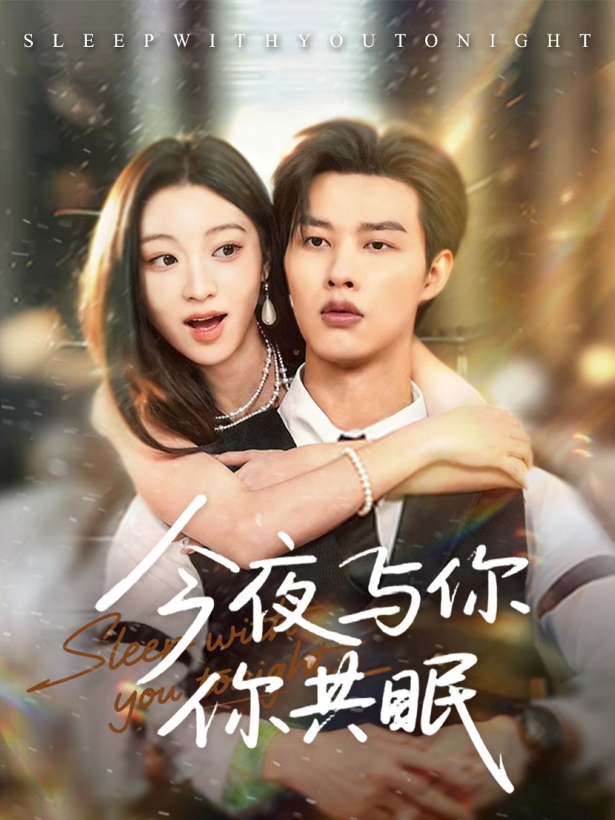 热门短剧《今夜与你共眠（70集）闵杰＆陈辞》 全集完整版高清免费在线观看播放未删减版资源，短剧百度网盘夸克网盘免费资源分享下载  第1张