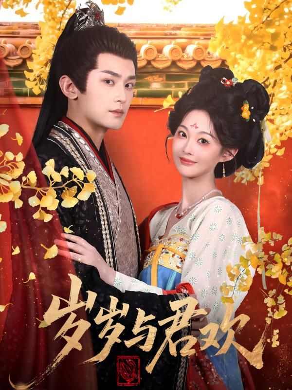 热门短剧岁岁与君欢62集周航&吴佳诺主演 全集未删减免费在线观看 百度网盘夸克资源下载分享  第1张