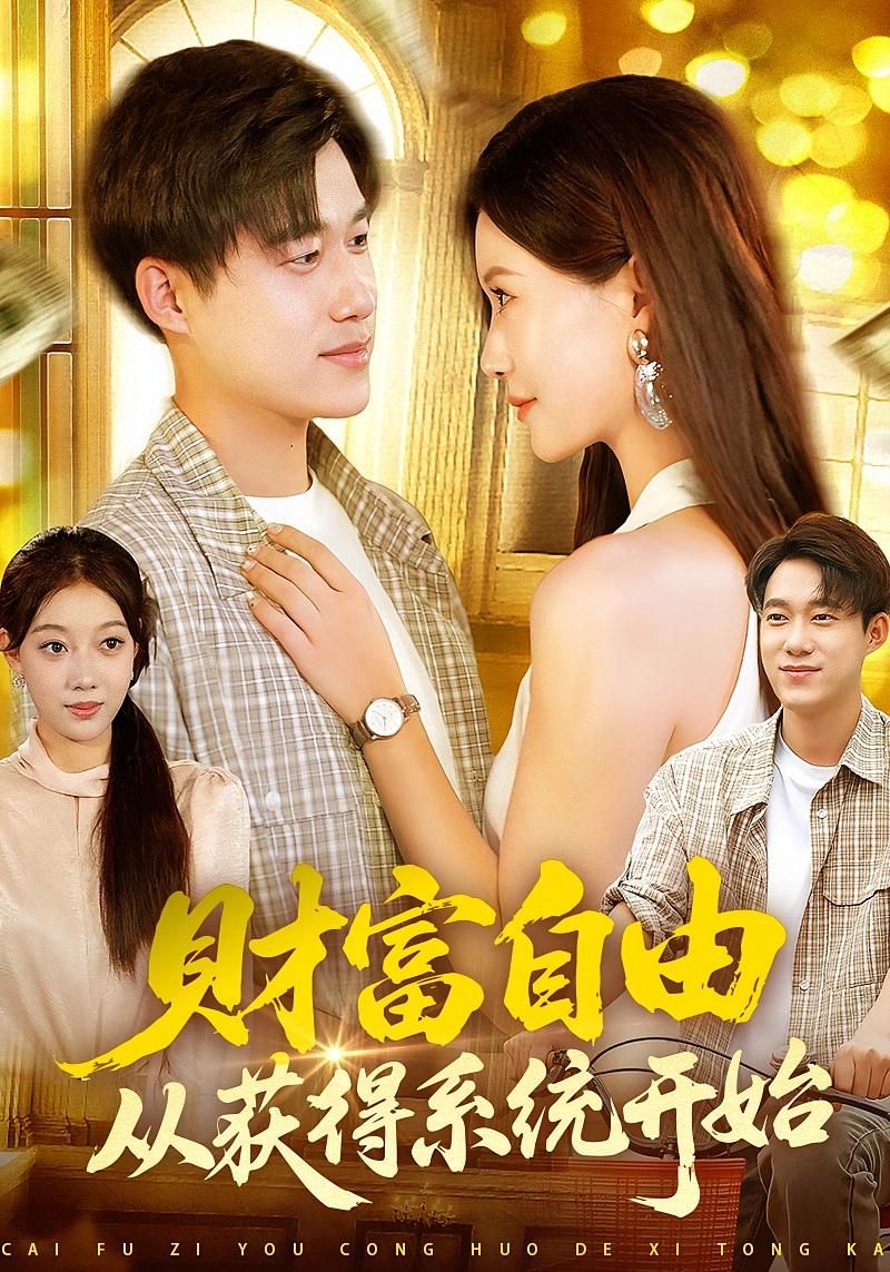热门短剧财富自由从获得系统开始（112集）屈婉琼&王大钱 全集完整版免费无卡顿在线观看 未删减版 百度网盘夸克网盘资源分享下载  第1张