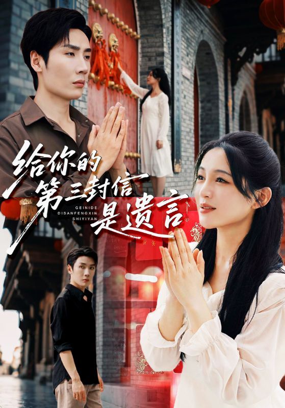 热门短剧给你的第三封信是遗言62集刘博洋&崔秀子全集完整版免费无广告在线观看，百度网盘夸克网盘未删减版资源分享下载  第1张