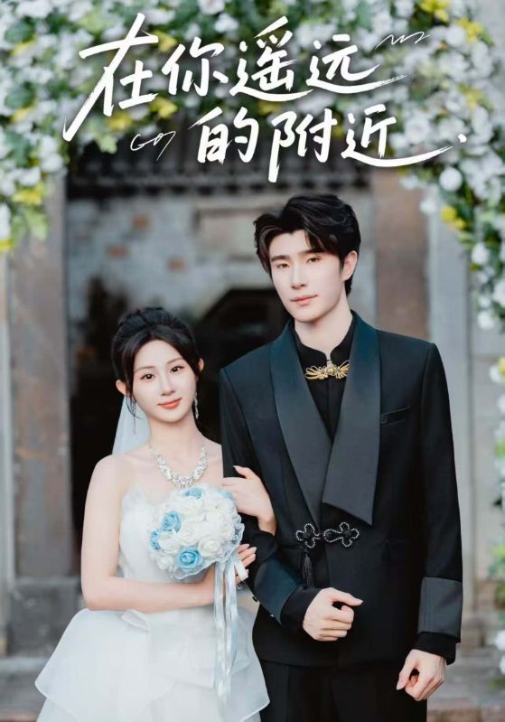 在你遥远的附近58集全集完整版 裘哲夫魏家乐主演 免费在线观看未删减 百度网盘夸克网盘资源分享下载  第1张