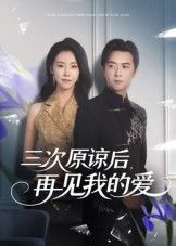 热门短剧三次原谅后再见我的爱（80集）袁宁全集完整版免费在线观看未删减版，百度网盘夸克网盘免费资源下载分享  第1张