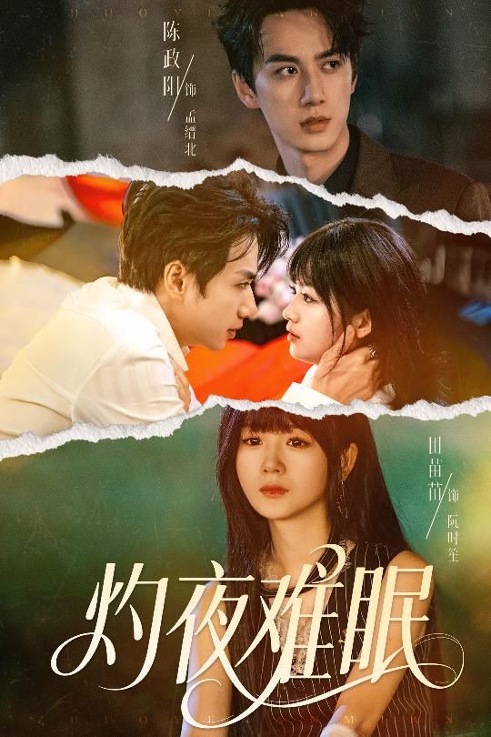 热门短剧灼夜难眠60集全集 陈政阳田苗苗主演 免费在线观看未删减版 百度网盘夸克网盘资源速存下载 第1张 热门短剧灼夜难眠60集全集 陈政阳田苗苗主演 免费在线观看未删减版 百度网盘夸克网盘资源速存下载 第1张