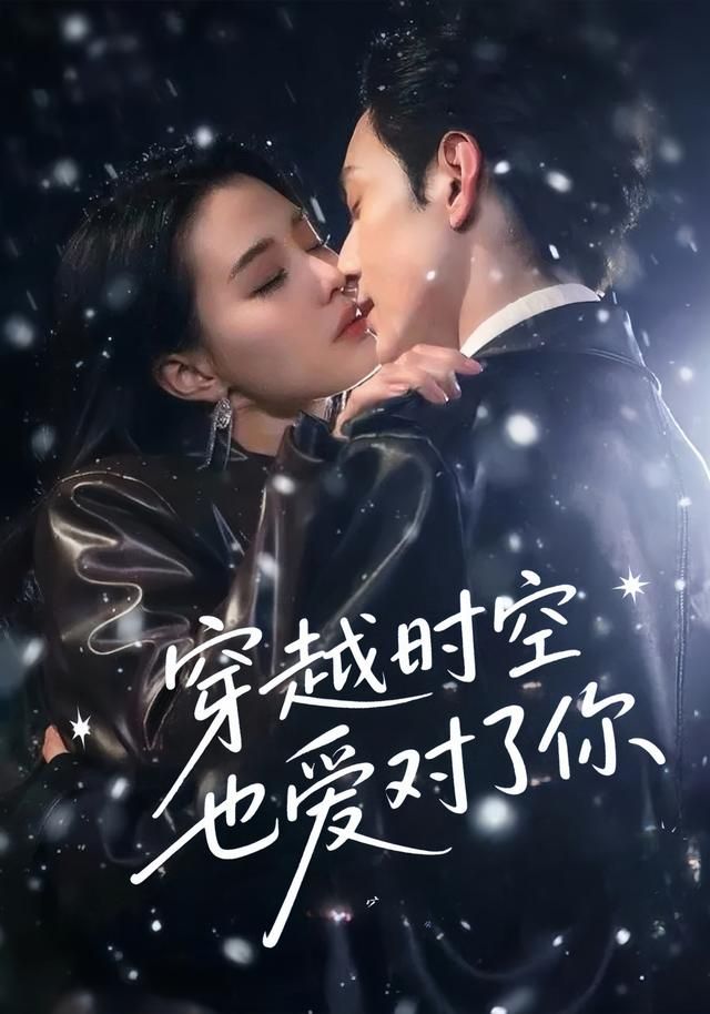 穿越时空也爱对了你59集张楚萱黄靖洲主演全集完整版免费无需注册在线观看未删减版，百度网盘夸克网盘免费资源分享下载  第1张