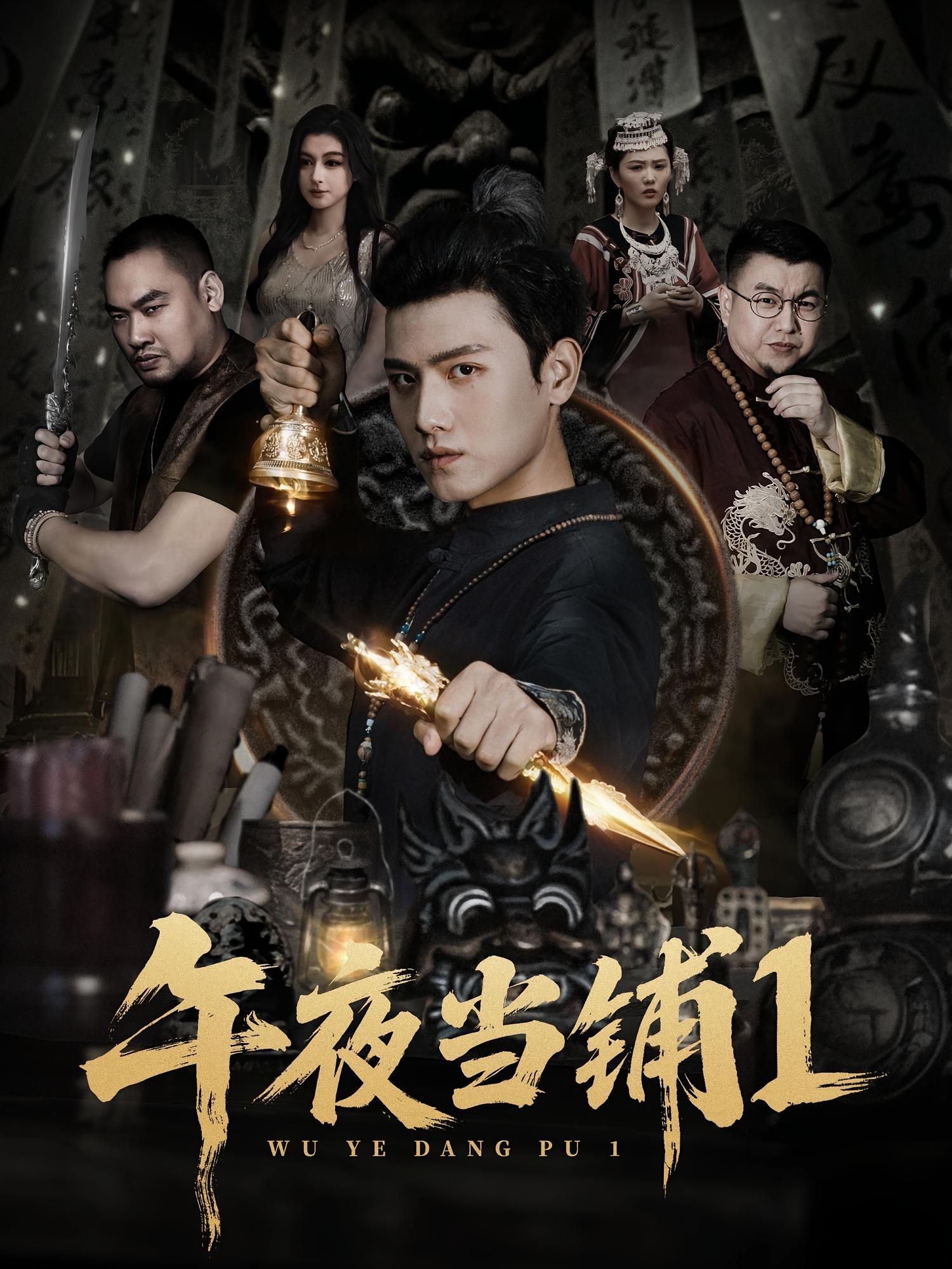 热门短剧午夜当铺第1季(78集)王宇峰&唐雪晴主演,全集完整版未删减,实时更新免费在线观看,百度网盘夸克网盘资源分享下载 第1张 热门短剧午夜当铺第1季(78集)王宇峰&唐雪晴主演,全集完整版未删减,实时更新免费在线观看,百度网盘夸克网盘资源分享下载 第1张