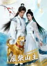 热门短剧《废柴山主（21集）AI短剧》 全集完整版纯净免费在线观看播放未删减版资源，短剧百度网盘夸克网盘免费资源分享下载  第1张