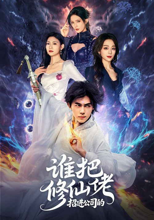 谁把修仙佬招进公司的刘檀嘉＆张婉琳主演82集完整版未删减，免费在线观看，百度网盘夸克网盘资源下载  第1张