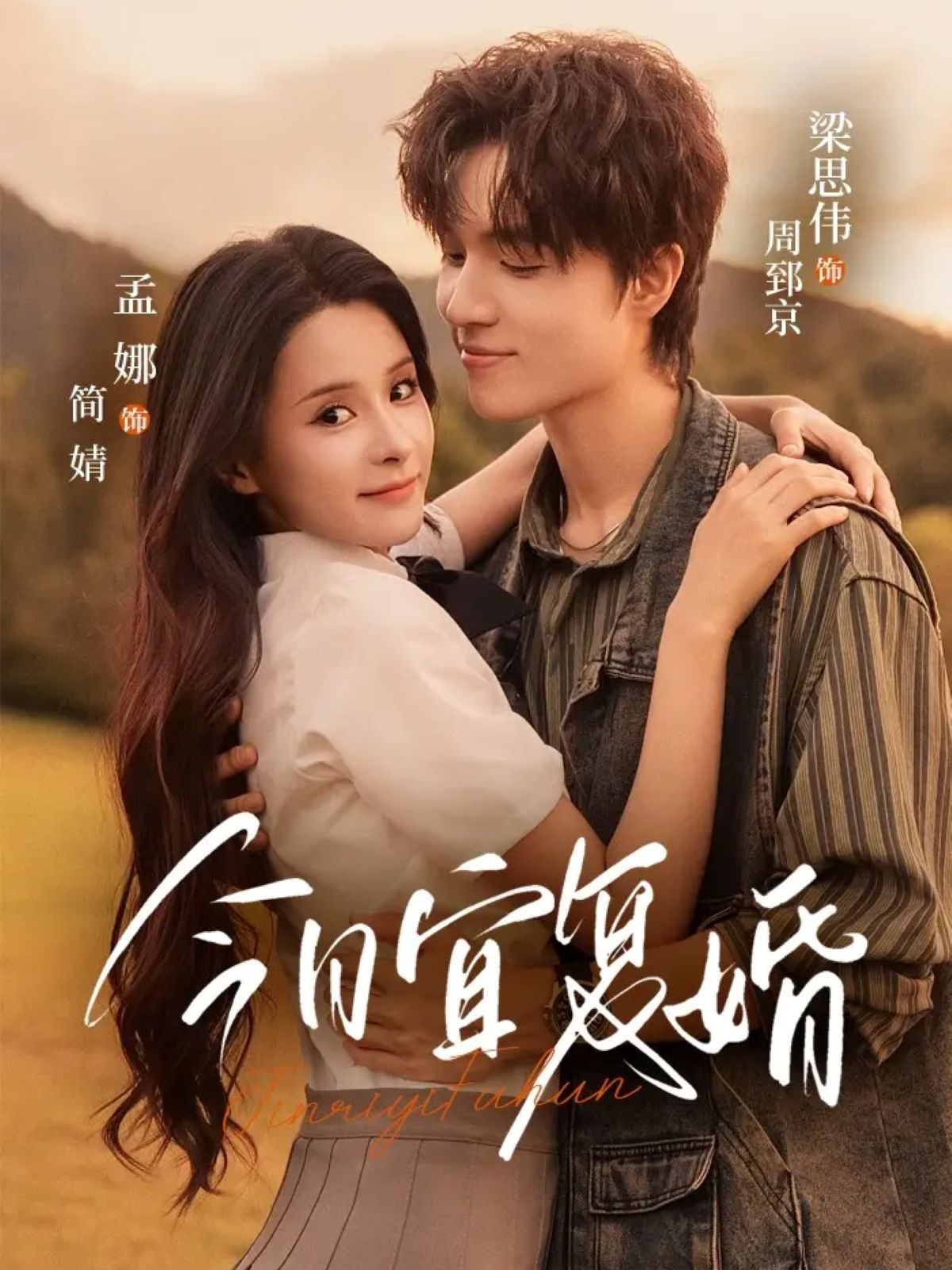 热门短剧今日宜复婚63集孟娜梁思伟主演最新全集完整版免费在线观看未删减版百度网盘夸克网盘资源分享下载  第1张