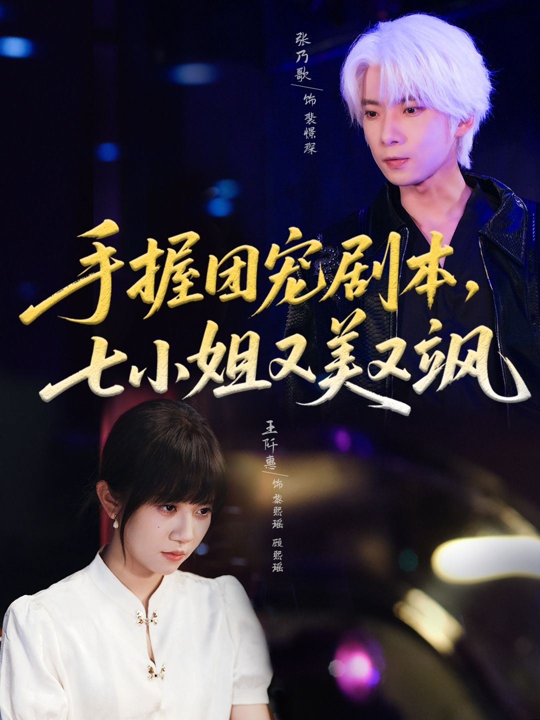 手握团宠剧本,七小姐又美又飒67集全集免费在线观看未删减版 张乃歌&王阡惠主演 百度网盘夸克网盘资源免费下载 第1张 手握团宠剧本,七小姐又美又飒67集全集免费在线观看未删减版 张乃歌&王阡惠主演 百度网盘夸克网盘资源免费下载 第1张