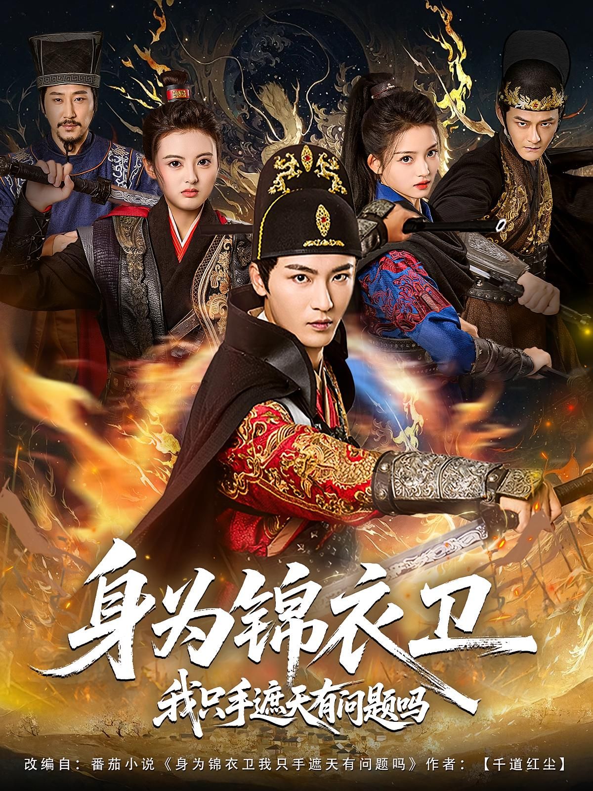 热门短剧身为锦衣卫我只手遮天有问题吗85集林少荣苗苗全集完整版更新完毕免费在线观看未删减版百度网盘夸克网盘资源下载  第1张