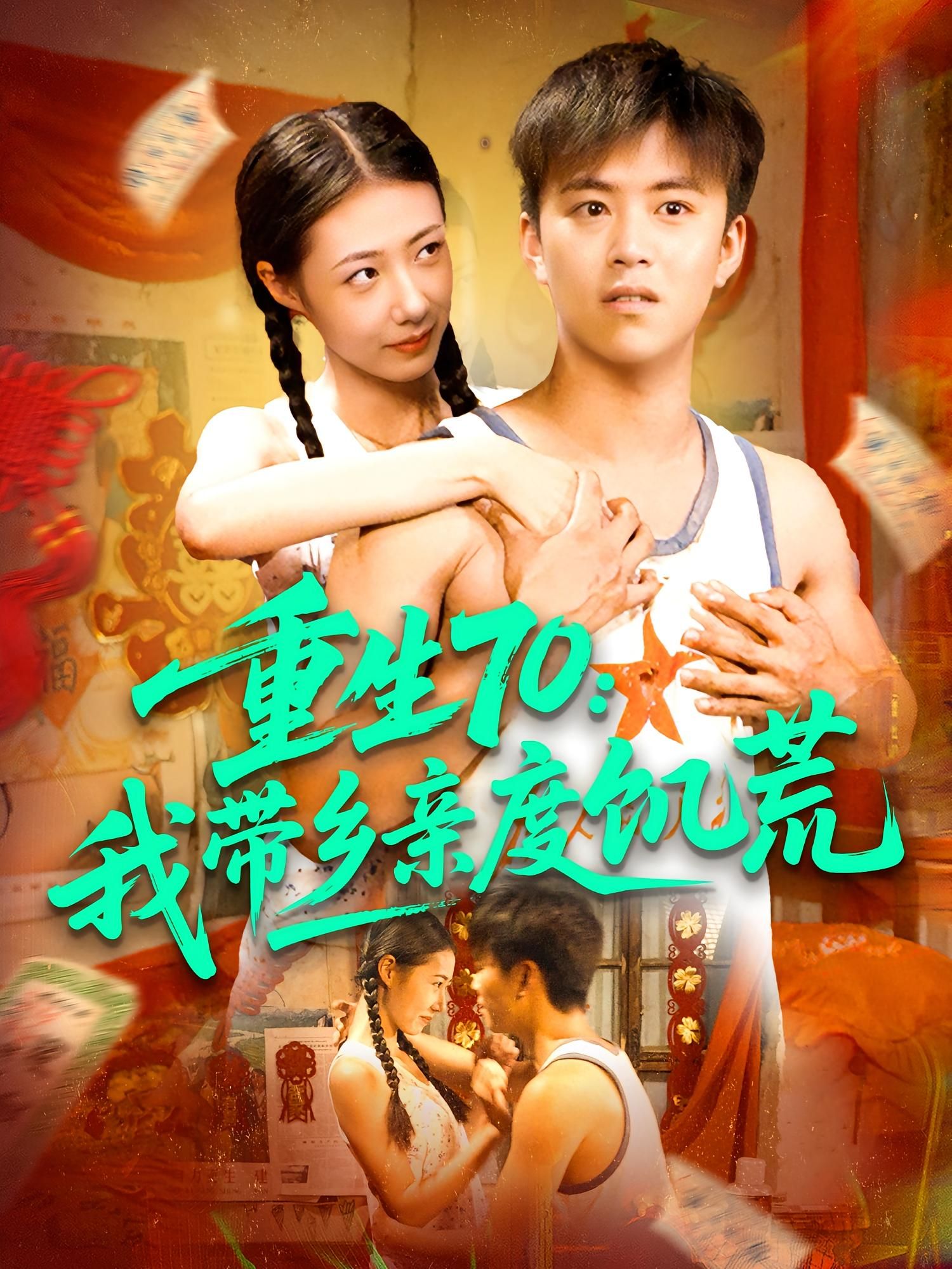 热门短剧重生70我带乡亲度饥荒(89集)王依海管怡欣主演,全集完整版免费在线观看未删减版,百度网盘夸克网盘资源免费分享下载 第1张 热门短剧重生70我带乡亲度饥荒(89集)王依海管怡欣主演,全集完整版免费在线观看未删减版,百度网盘夸克网盘资源免费分享下载 第1张