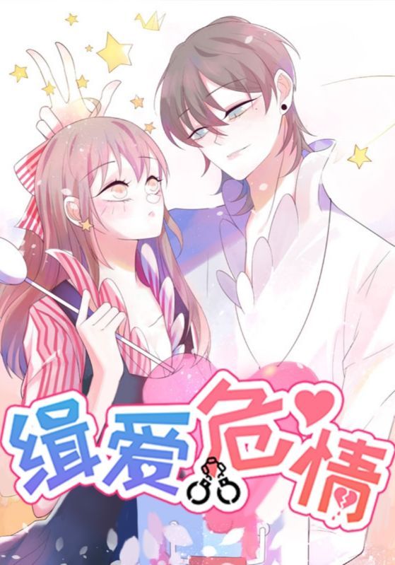 热门动漫缉爱危情37集全集完整版免费播放在线观看未删减版，短剧百度网盘夸克网盘免费资源分享下载  第1张