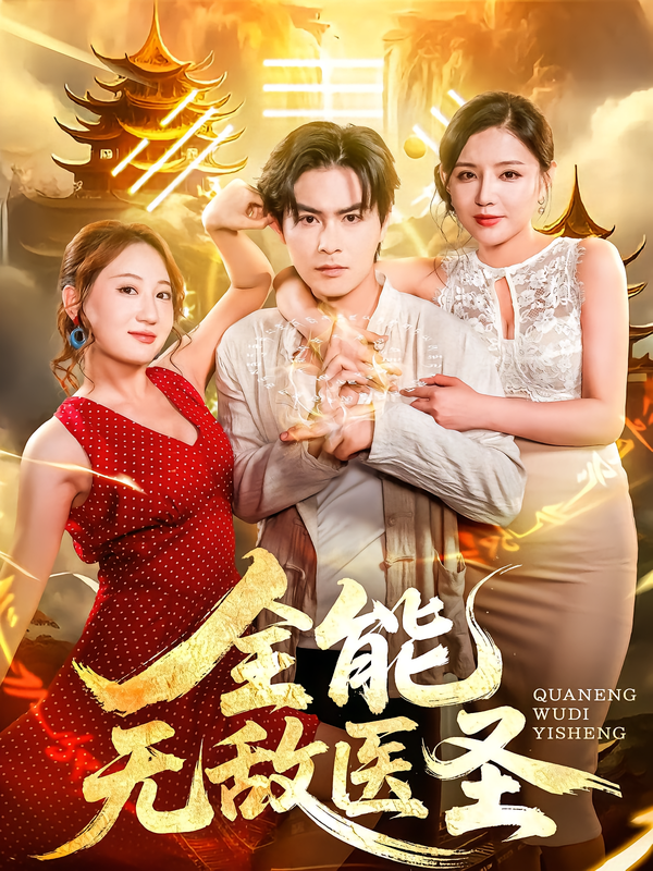 热门短剧全能无敌医圣80集全集 李明珠李宝军主演 免费无卡顿在线观看 未删减版 百度网盘夸克网盘资源分享下载  第1张